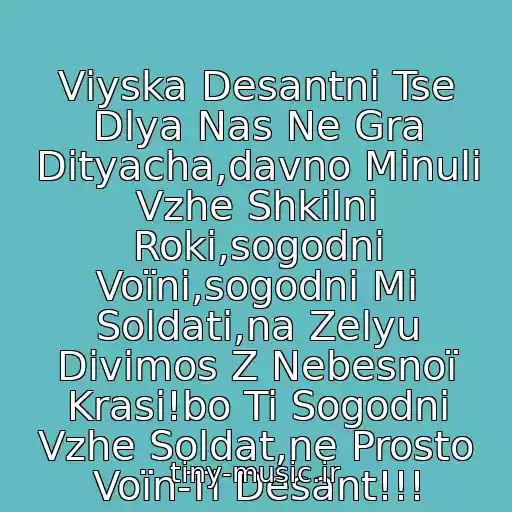 کاور آهنگ Vіyska Desantnі Tse Dlya Nas Ne Gra Dityacha,davno Minuli Vzhe Shkіlnі Roki,sogodnі Voїni,sogodnі Mi Soldati,na Zelyu Divimos Z Nebesnoї Krasi!bo Ti Sogodnі Vzhe Soldat,ne Prosto Voїn-Ti Desant!!! از Vdv