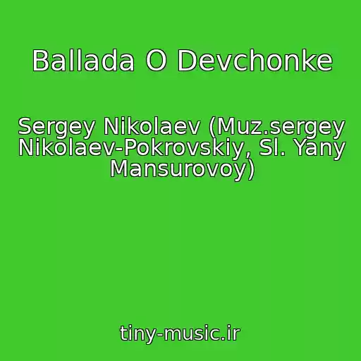 کاور آهنگ Ballada O Devchonke از Sergey Nikolaev (Muz.sergey Nikolaev-Pokrovskiy, Sl. Yany Mansurovoy)