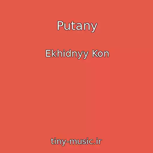 کاور آهنگ Putany از Ekhidnyy Kon