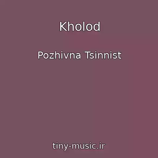 کاور آهنگ Kholod از Pozhivna Tsіnnіst