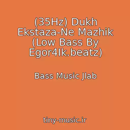 کاور آهنگ (35Hz) Dukh Ekstaza-Ne Mazhik (Low Bass By Egor4Ik.beatz) از Bass Music Jlab