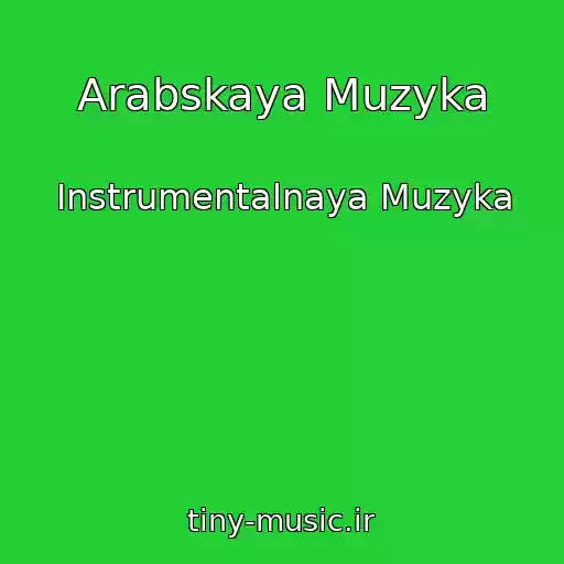 کاور آهنگ Arabskaya Muzyka از Instrumentalnaya Muzyka