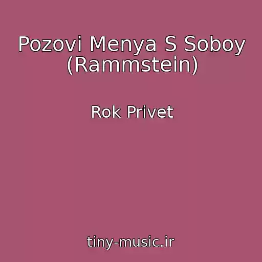 کاور آهنگ Pozovi Menya S Soboy (Rammstein) از Rok Privet