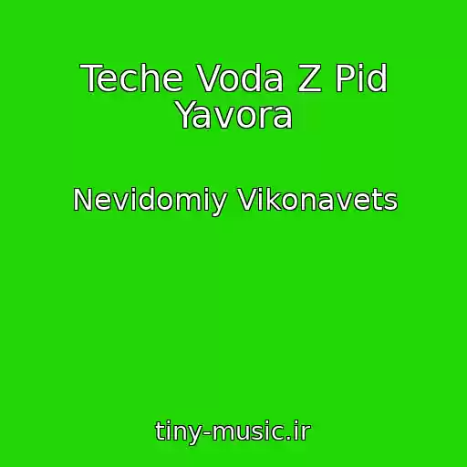 کاور آهنگ Teche Voda Z Pіd Yavora از Nevіdomiy Vikonavets