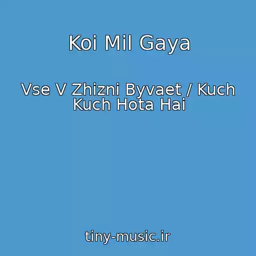 کاور آهنگ Koi Mil Gaya از Vse V Zhizni Byvaet / Kuch Kuch Hota Hai