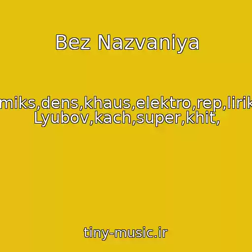 کاور آهنگ Bez Nazvaniya از Klub,miks,dens,khaus,elektro,rep,lirika,pro Lyubov,kach,super,khit,