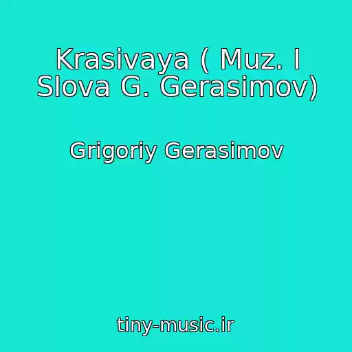 کاور آهنگ Krasivaya ( Muz. I Slova G. Gerasimov) از Grigoriy Gerasimov