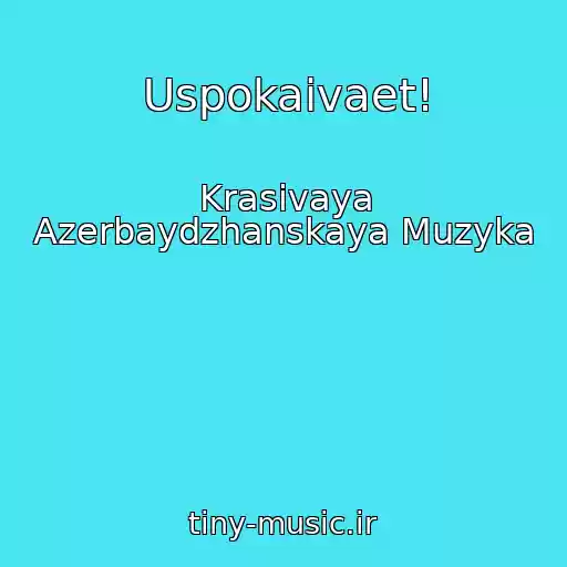کاور آهنگ Uspokaivaet! از Krasivaya Azerbaydzhanskaya Muzyka