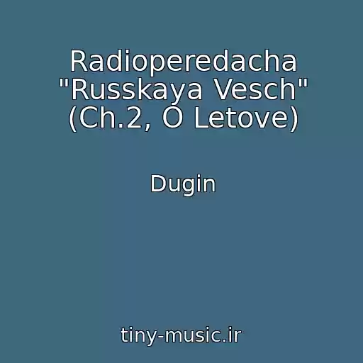 کاور آهنگ Radioperedacha "Russkaya Vesch" (Ch.2, O Letove) از Dugin