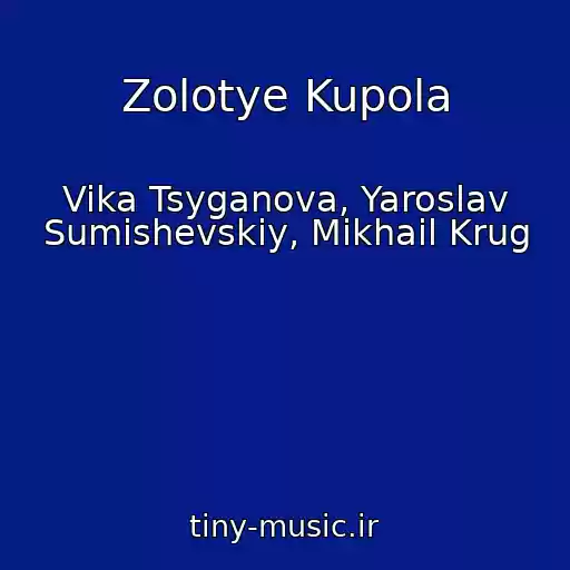 کاور آهنگ Zolotye Kupola از Vika Tsyganova, Yaroslav Sumishevskiy, Mikhail Krug