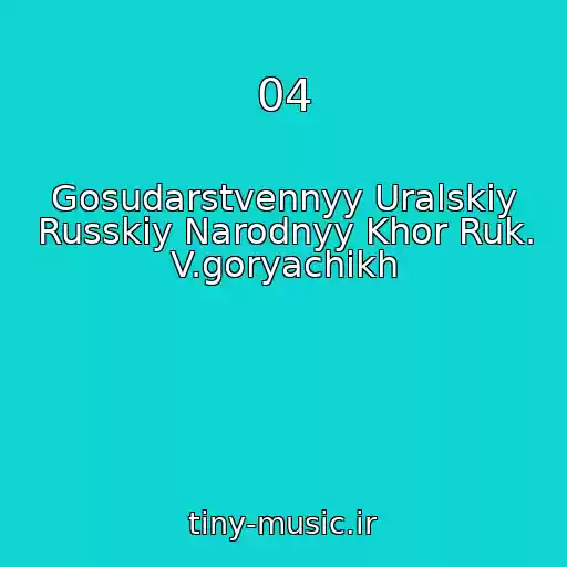 کاور آهنگ 04 از Gosudarstvennyy Uralskiy Russkiy Narodnyy Khor Ruk. V.goryachikh