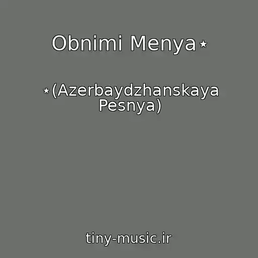 کاور آهنگ Obnimi Menya⋆ از ⋆(Azerbaydzhanskaya Pesnya)