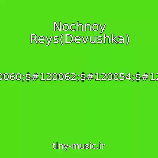 کاور آهنگ Nochnoy Reys(Devushka) از $#120042;$#120053;$#120060;$#120062;$#120054;$#120062;$#120055;$#120067;