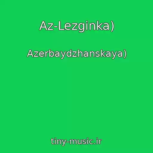 کاور آهنگ Az-Lezginka) از Azerbaydzhanskaya)