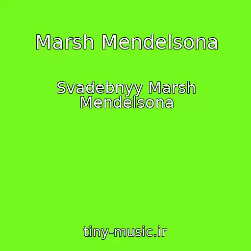 کاور آهنگ Marsh Mendelsona از Svadebnyy Marsh Mendelsona