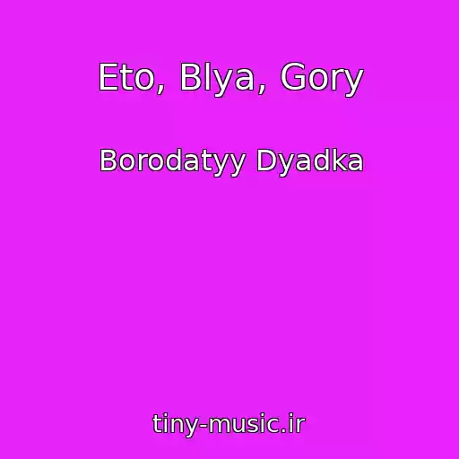 کاور آهنگ Eto, Blya, Gory از Borodatyy Dyadka