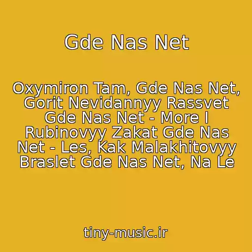 کاور آهنگ Gde Nas Net از Oxymiron Tam, Gde Nas Net, Gorit Nevidannyy Rassvet Gde Nas Net - More I Rubinovyy Zakat Gde Nas Net - Les, Kak Malakhitovyy Braslet Gde Nas Net, Na Le