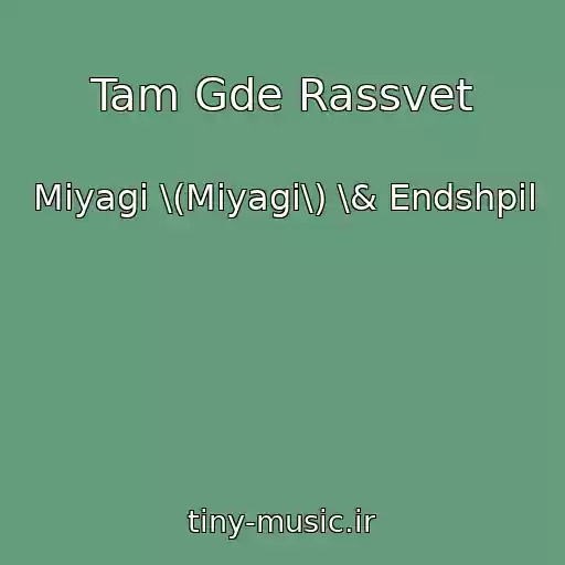 کاور آهنگ Tam Gde Rassvet از Miyagi \(Miyagi\) \& Endshpil