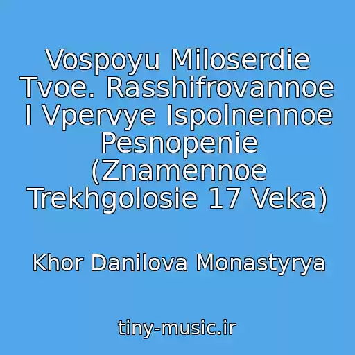 کاور آهنگ Vospoyu Miloserdie Tvoe. Rasshifrovannoe I Vpervye Ispolnennoe Pesnopenie (Znamennoe Trekhgolosie 17 Veka) از Khor Danilova Monastyrya