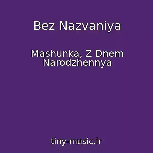کاور آهنگ Bez Nazvaniya از Mashunka, Z Dnem Narodzhennya
