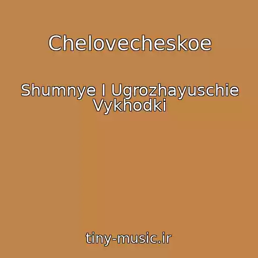 کاور آهنگ Chelovecheskoe از Shumnye I Ugrozhayuschie Vykhodki