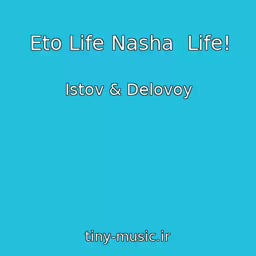 کاور آهنگ Eto Life Nasha  Life! از Istov & Delovoy