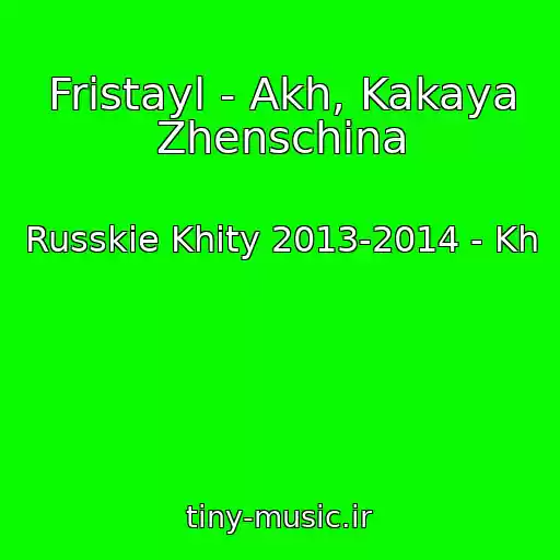 کاور آهنگ Fristayl - Akh, Kakaya Zhenschina از Russkie Khity 2013-2014 - Kh