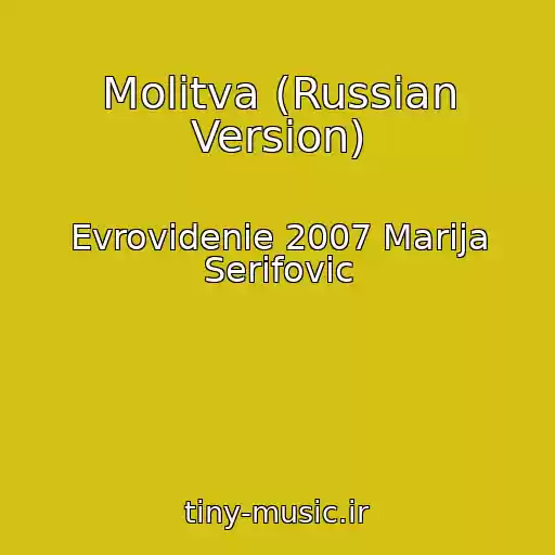 کاور آهنگ Molitva (Russian Version) از Evrovidenie 2007 Marija Serifovic