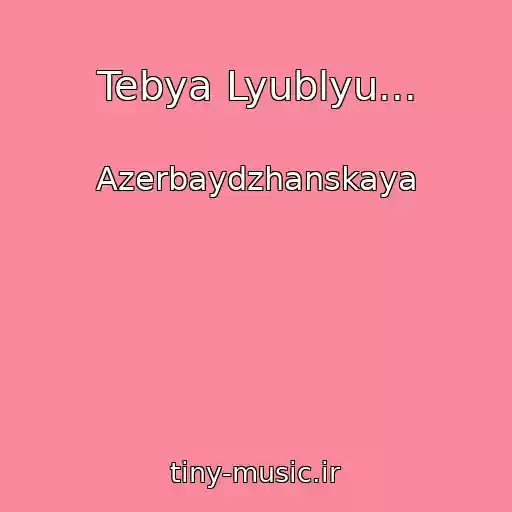 کاور آهنگ Tebya Lyublyu... از Azerbaydzhanskaya
