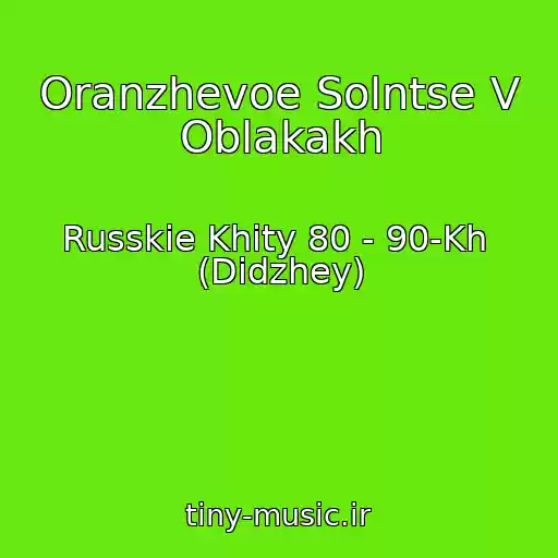 کاور آهنگ Oranzhevoe Solntse V Oblakakh از Russkie Khity 80 - 90-Kh  (Dіdzhey)