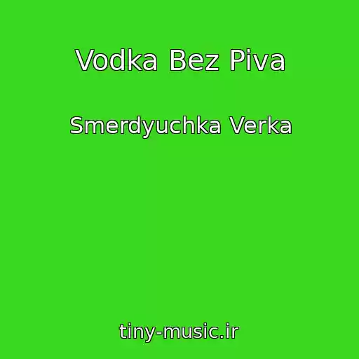 کاور آهنگ Vodka Bez Piva از Smerdyuchka Verka