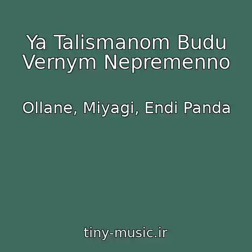 کاور آهنگ Ya Talismanom Budu Vernym Nepremenno از Ollane, Miyagi, Endi Panda