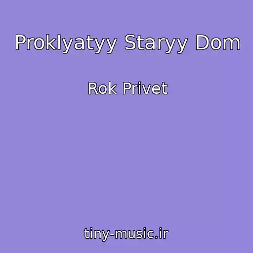 کاور آهنگ Proklyatyy Staryy Dom از Rok Privet