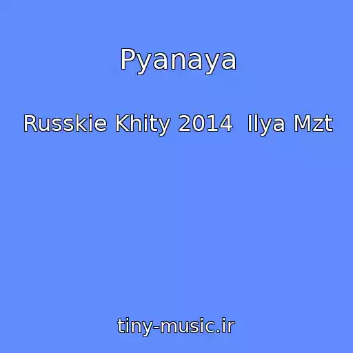کاور آهنگ Pyanaya از Russkie Khity 2014  Ilya Mzt