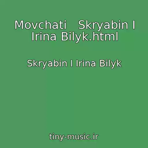 کاور آهنگ Movchati   Skryabin I Irina Bilyk.html از Skryabin I Irina Bilyk