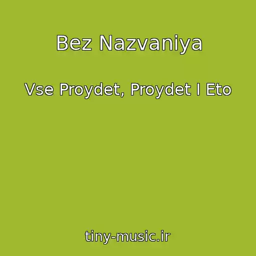 کاور آهنگ Bez Nazvaniya از Vse Proydet, Proydet I Eto