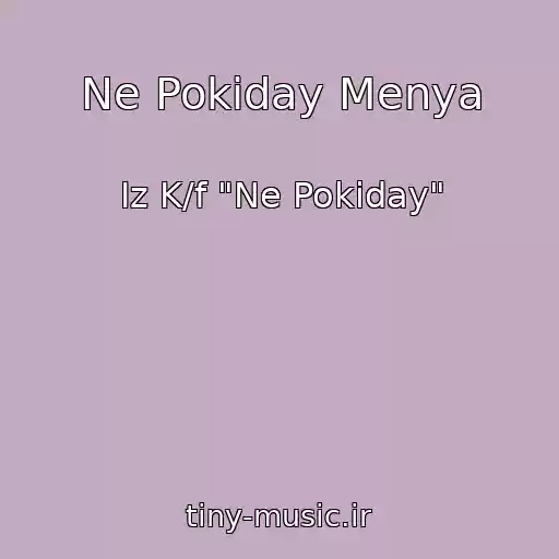 کاور آهنگ Ne Pokiday Menya از Iz K/f "Ne Pokiday"