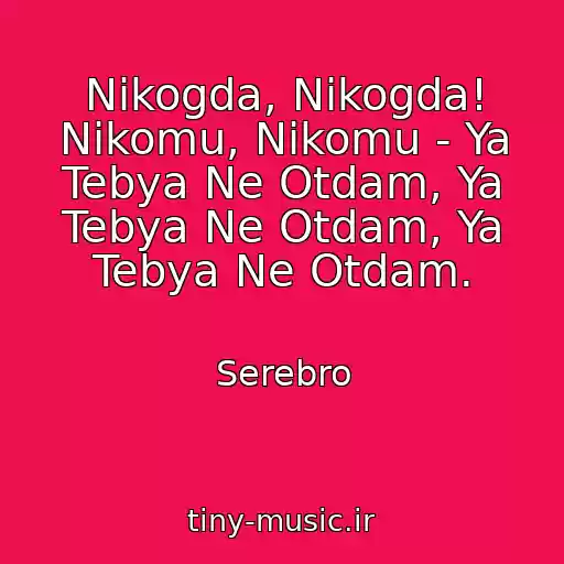 کاور آهنگ Nikogda, Nikogda! Nikomu, Nikomu - Ya Tebya Ne Otdam, Ya Tebya Ne Otdam, Ya Tebya Ne Otdam. از Serebro