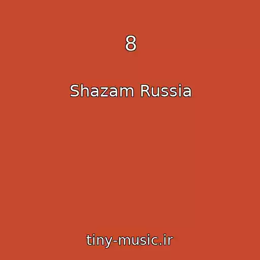 کاور آهنگ 8 از Shazam Russia