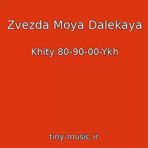 کاور آهنگ Zvezda Moya Dalekaya از Khity 80-90-00-Ykh