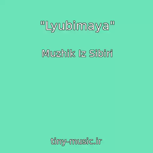 کاور آهنگ "Lyubimaya" از Muzhik Iz Sibiri
