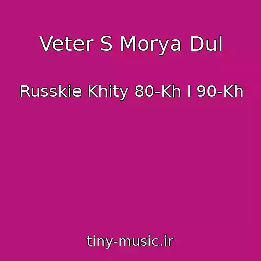 کاور آهنگ Veter S Morya Dul از Russkie Khity 80-Kh I 90-Kh
