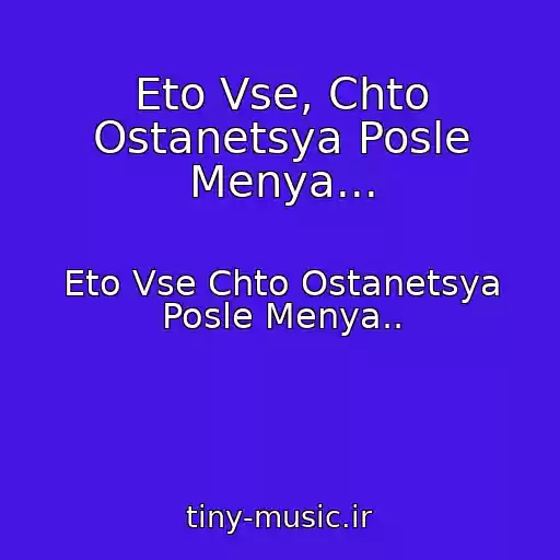 کاور آهنگ Eto Vse, Chto Ostanetsya Posle Menya... از Eto Vse Chto Ostanetsya Posle Menya..