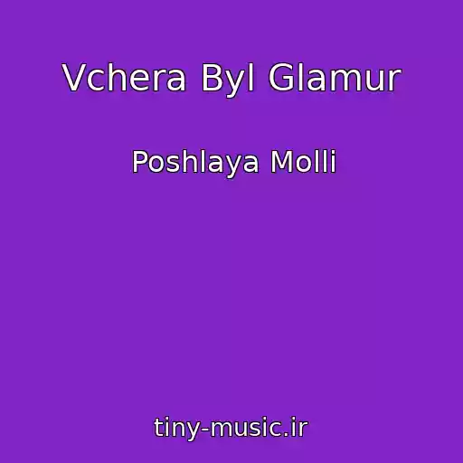 کاور آهنگ Vchera Byl Glamur از Poshlaya Molli