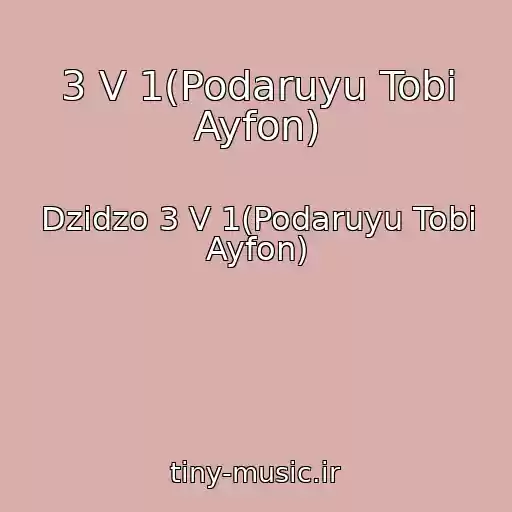 کاور آهنگ 3 V 1(Podaruyu Tobі Ayfon) از Dzіdzo 3 V 1(Podaruyu Tobі Ayfon)