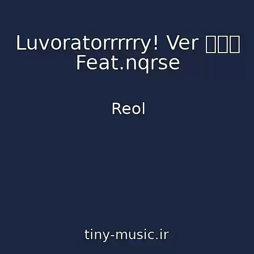 کاور آهنگ Luvoratorrrrry! Ver れをる Feat.nqrse از Reol