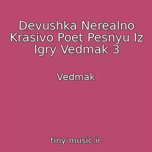 کاور آهنگ Devushka Nerealno Krasivo Poet Pesnyu Iz Igry Vedmak 3 از Vedmak