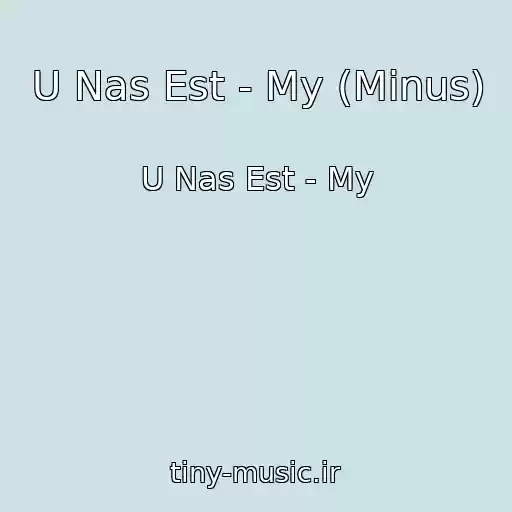 کاور آهنگ U Nas Est - My (Minus) از U Nas Est - My