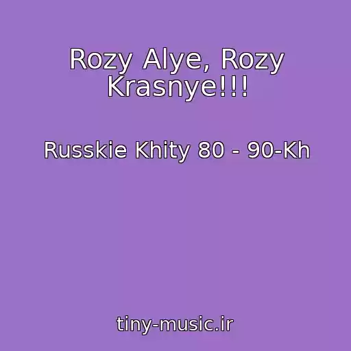 کاور آهنگ Rozy Alye, Rozy Krasnye!!! از Russkie Khity 80 - 90-Kh