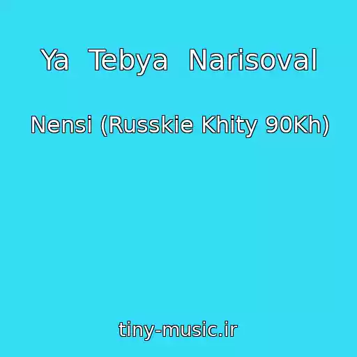 کاور آهنگ Ya  Tebya  Narisoval از Nensi (Russkie Khity 90Kh)